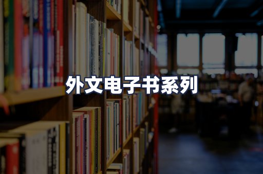 外文电子书系列