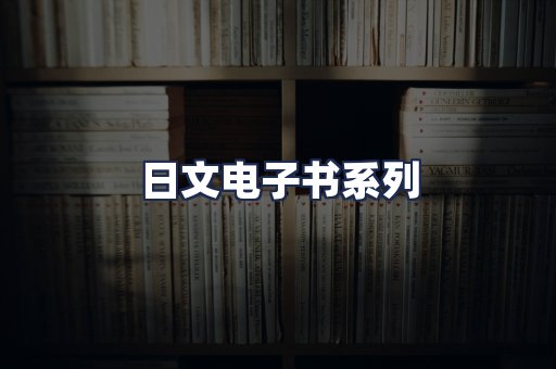 日文电子书系列